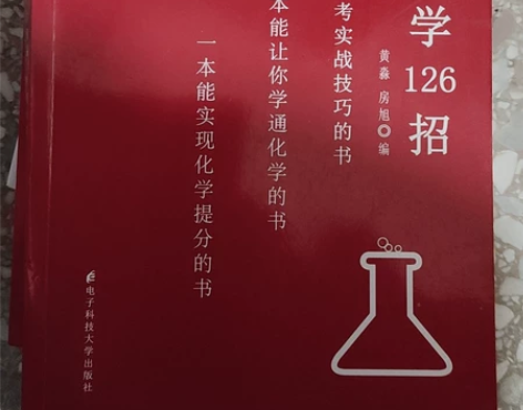 高中化学126招 感兴趣的话点“我想要”和...