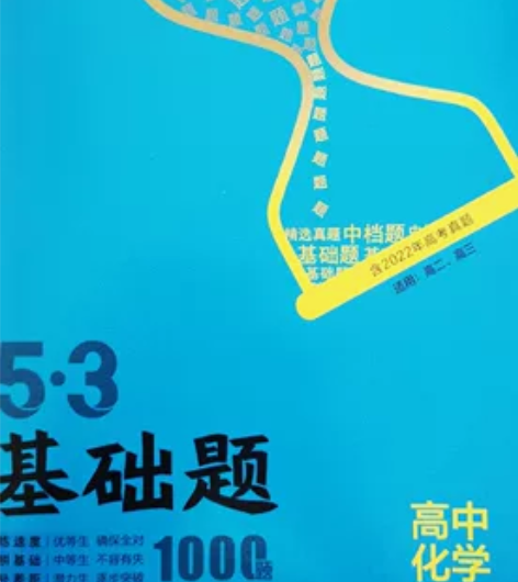 全新53基础题高中化学，定价55现价30元...