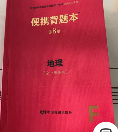 高中地理便携背题本 感兴趣的话点“我想要”...