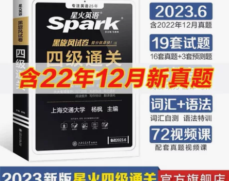 正常发货2023新版星火英语四级考试英语真...