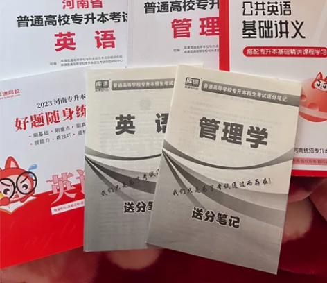 官方库课2023年专升本考试英语+管理学考...