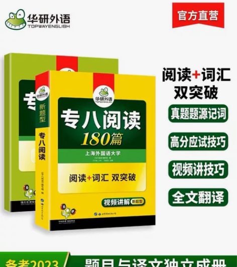 华研外语专八阅读备考2023英语专业八级阅...