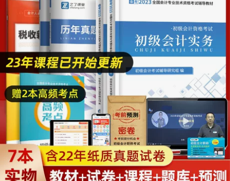 会计考试 会计考试赠23年精讲课程 初级书...