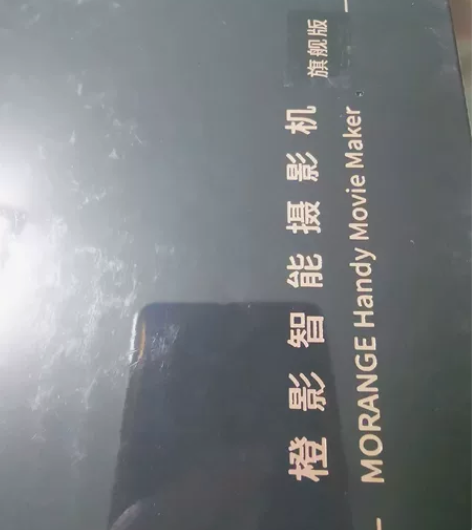 未拆封橙影智能摄影机旗舰版，型号msc11...
