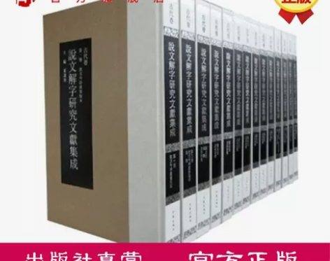 文学套装文学出版社直营全14册 说文解字研...