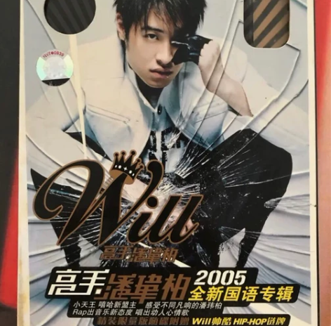 潘玮柏will 高手 CD 潘玮柏will...