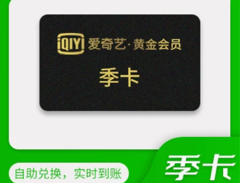 官方直充秒到爱奇艺黄金会员90天季卡限时特...