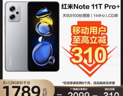 移动用户专享至高减310/红米Note11...