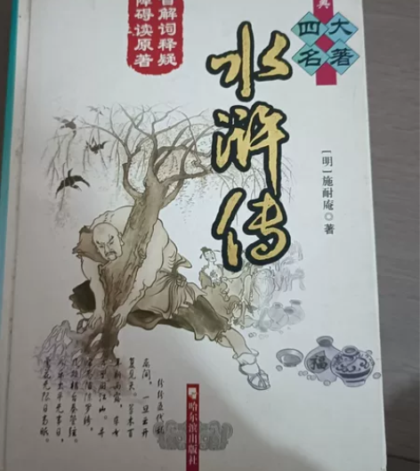 水浒传,注解版本,国学经典读物,现包邮低价...