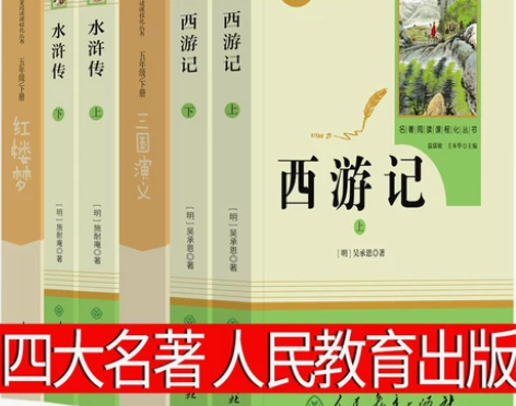 人民教育出版社 四大名著五年级下册原著正版...