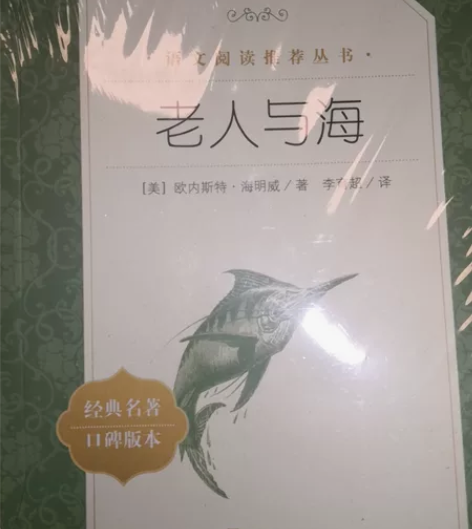《老人与海》全新正版未拆封，急出，价格可议...