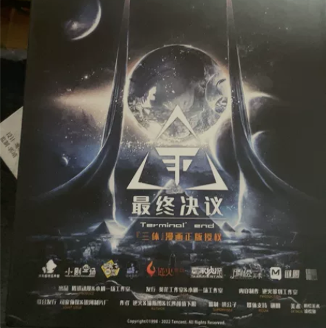 三体：最终决议 剧本杀 正版 99成新 没...