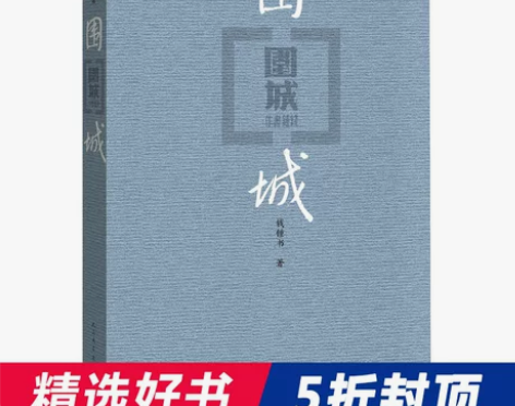 【当当网 正版书籍】围城(精) 钱钟书代表...
