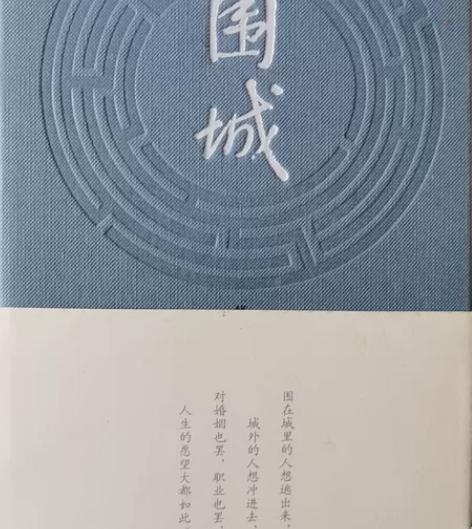 《围城》 钱钟书 无涂写痕迹，无折痕