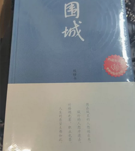 书店原价买的《围城》，全新未拆封，由于别人...