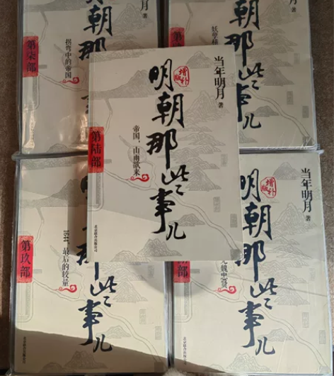 《明朝那些事儿》 4、6、7、8、9部，闲...