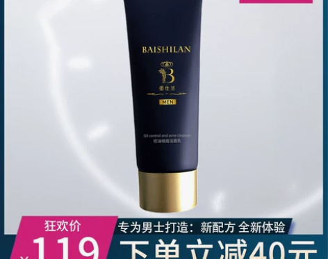 男士专用控油祛痘洗面奶去黑头螨虫白洁面乳