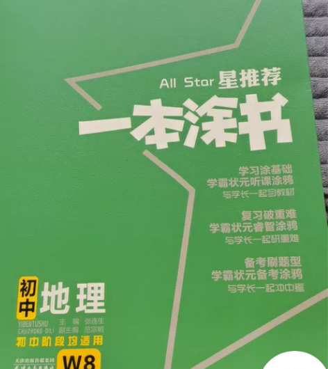 初中地理均可用，知识点很细，用于复习，刷题...