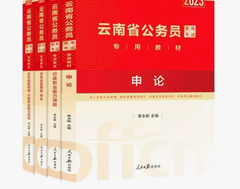 中公2023云南省公务员考试用书行测申论教...
