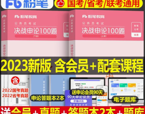 申论考试 教材粉笔公考2023年国家公务员...