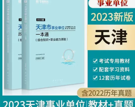 天津事业编综合公共基础知识职业能力测验一本...