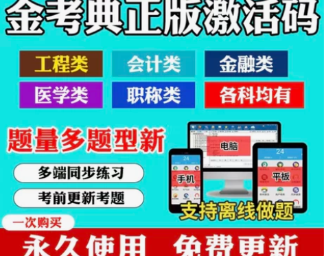 金考典正版软件 金考典激活码 刷题软件 一...