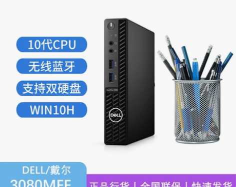 黑苹果首选! Dell戴尔 3080mff...