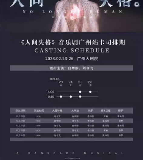 广州大剧院音乐剧《人间失格》2月24日晚场...