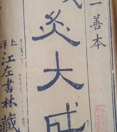 光绪针灸大成一套十册全美品,宣纸木版。上洋...