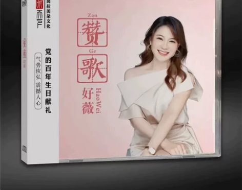 听天下唱片 好薇 茉莉花 赞歌 喜欢你 D...