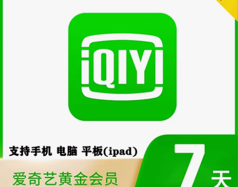 爱奇艺周卡月卡 7天/30天一个月会员 爱...