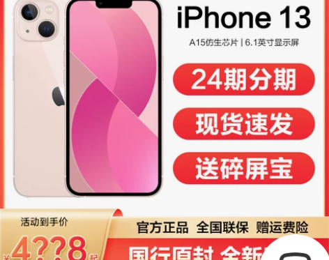 24期分期+现货速发iPhone/苹果13...
