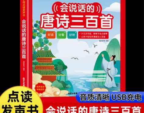 点读发声书会说话的唐诗三百首 感兴趣的话点...