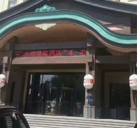 阜新云水谣 洗浴 云水瑶洗浴门票 30一个...