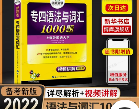 备考2022】华研外语 专四语法与词汇英语专业四…不想考了 ...
