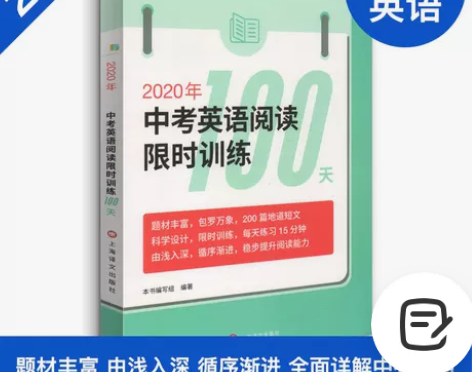 2020年新版 中考英语阅读限时训练100...