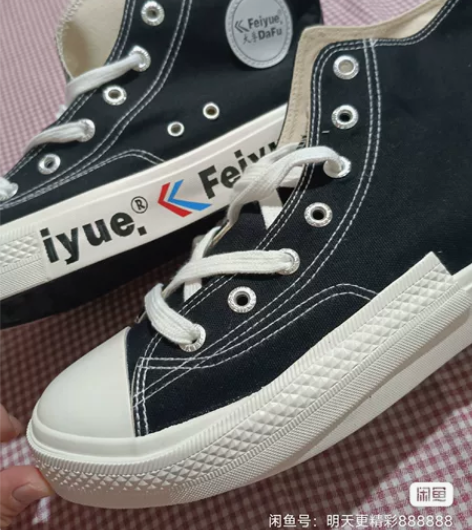 高帮帆布鞋 大孚飞跃 44码，两双一起出便...