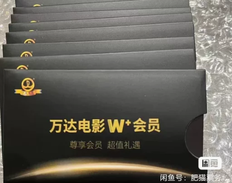 万达影城w+兑换券，卡全国通用，内含三张电...