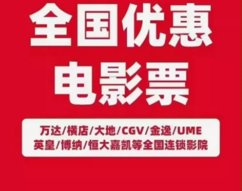 代买全国电影票代下单,每单可便宜3-30不...