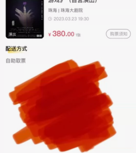 【出】珠海3.23音乐剧青春禁忌游戏 1-...