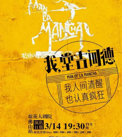 佛山琼花大剧院 音乐剧《我,堂吉诃德》85...