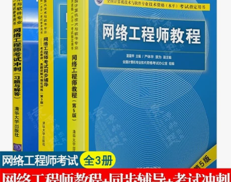 备考2023年网络工程师教程第5版+同步辅...