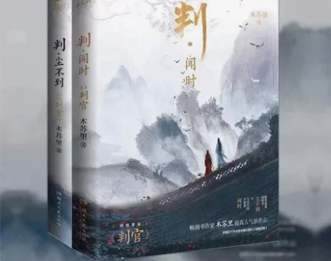 判尘不到/判闻时 木苏里著原名判官青春文学...