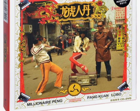 正版新裤子乐队 龙虎人丹 2006专辑 摩...