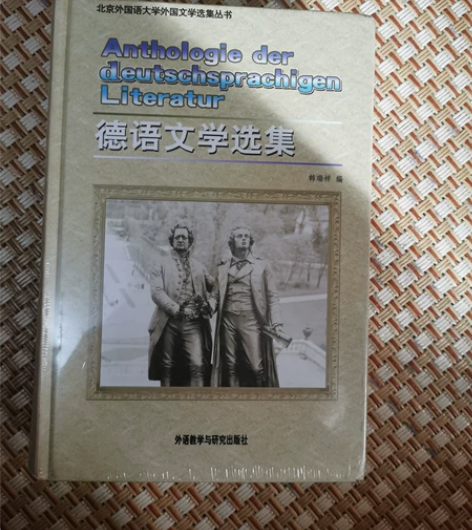 《德语文学选集》 北京外国语大学外国文学选...