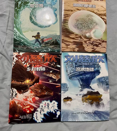 刘慈欣科幻漫画系列 九五新 联合阿根廷、法...