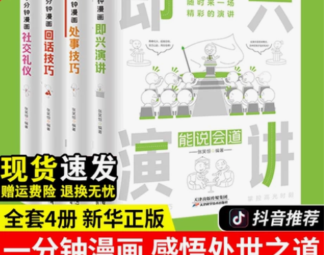 全套4册1一分钟漫画即兴演讲回话技巧处事技...