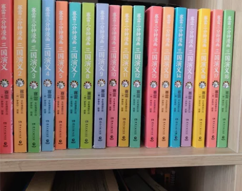 赛雷《三国演义》1~18册。低价大甩卖。正...