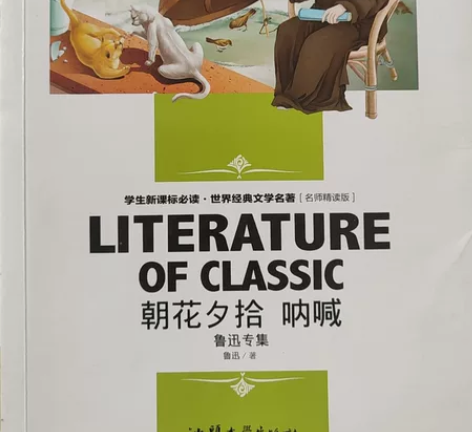 朝花夕拾 呐喊 鲁迅专集 同店有海...