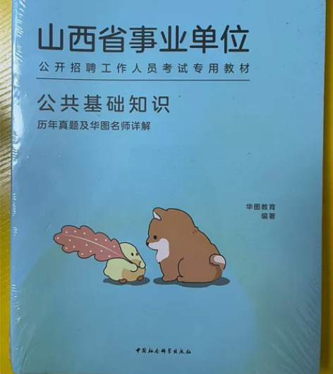 教师招聘备考书，公共基础知识真题名师讲解，...